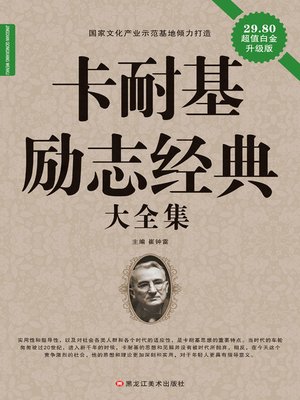 cover image of 卡耐基励志经典大全集